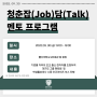 [22.09.30] 청춘 잡(Job) 담(Talk) 멘토 프로그램