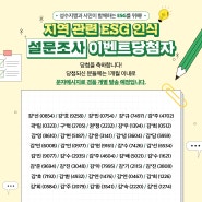 지역 관련 ESG 인식 설문조사 이벤트 당첨자 발표