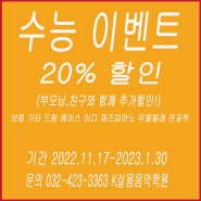 인천논현동실용음악학원/K실용음악학원 수능 할인 이벤트!!