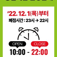 [트레이더스 홀세일 클럽 월계점] 영업시간이 변경됩니다(12/1(목)부터)