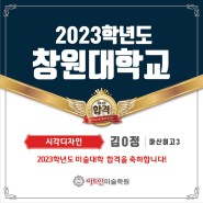 [창원 장유 마산미술학원] 아트인미술학원 2023학년도 창원대학교 수시합격!