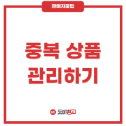 [판매자꿀팁] 오픈마켓 중복 상품 관리하기