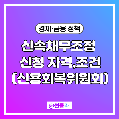 신속채무조정 신청 자격,조건(정부지원 신용회복위원회) : 네이버 블로그