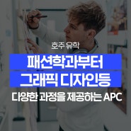 [호주 유학] 패션학과부터 그래픽 디자인등 다양한 과정을 제공하는 APC