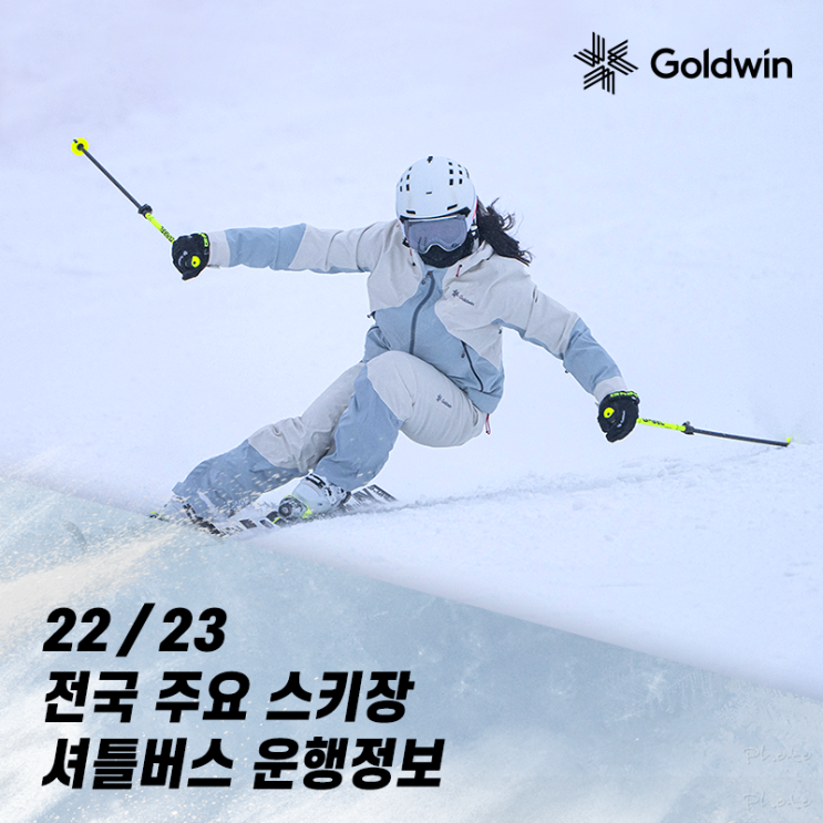 골드윈이 알려주는 편하게 스키장 가는 꿀팁!22/23시즌 전국 주요 스키장 셔틀버스 운행정보 소개 : 네이버 블로그