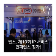 윕스, '제10회 IP 서비스 컨퍼런스' 참가!