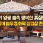 [맨블] 경기 양평 '행복한 흙집펜션' 아궁이 솥뚜껑 화덕 삼겹살 촌캉스