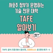 [호주 퍼스 유학] TAFE 영주권 학과 알아보기