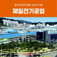 제일전기공업 김용규 부사장 중소벤처기업부 장관 표창
