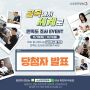 [당첨자 발표] "골목에서 세계로" 만족도 조사 이벤트(11/10~11/11) 당첨자 안내