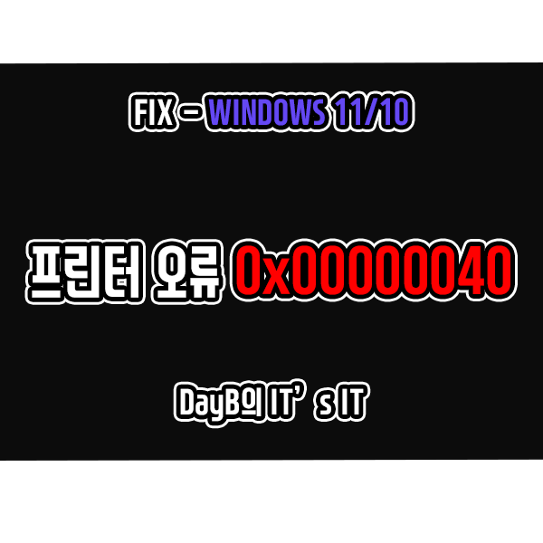 윈도우11/10의 네트워크 프린터 오류 - 작업을 완료할 수 없습니다 0x00000040 해결 방법 : 네이버 블로그