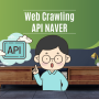 [ API NAVER ] 파이썬 python API 네이버 크롤링 crawling 웹문서, 블로그, 뉴스, 지식iN, 책, 영화, 쇼핑 데이터 추출로 빅데이터 분석 마스터