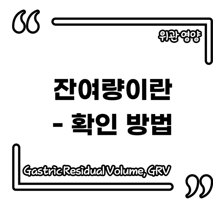 위관 영양 간호: 잔여량(Gastric Residual Volume), 의학용어 GRV : 네이버 블로그