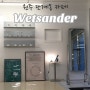 원주 단계동 핫플카페 웻샌더 Wetsander !