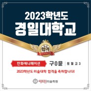 [창원 마산 장유 미술학원] 아트인미술학원 2023학년도 경일대학교 수시 합격~!