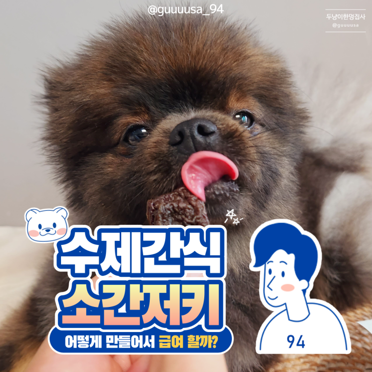 눈에 좋은 소 간 건조 간식 만들기! : 네이버 블로그