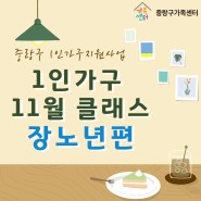 [중랑구 1인가구지원사업] 장노년편 11월 클래스 (퍼스널컬러진단 및 과일케이크 만들기)