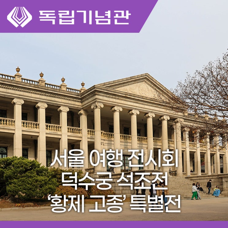 [서울가볼만한 전시] 덕수궁 석조전 대한제국역사관 특별전, 황제 고종 : 네이버 블로그