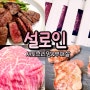 설로인 한우 온라인 주문 후기 | 샤토브리앙, 부채살, 소고기 굽는법, 홈파티 메뉴