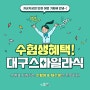 수능 끝! 대구스마일라식 수험생 시력교정술 할인혜택 받자!