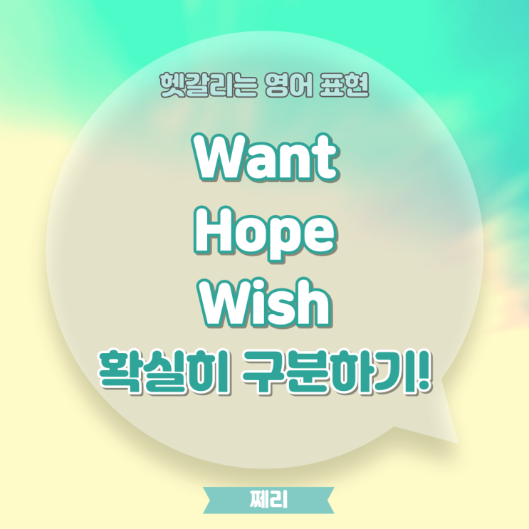 헷갈리기 쉬운 Want, Hope, Wish의 차이(의미적/문법적)와 정확한 사용 방법 알아보아요 네이버 블로그
