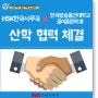 HSK한국사무국 X 한국방송통신대학교 중어중문학과 산학협력협약 체결