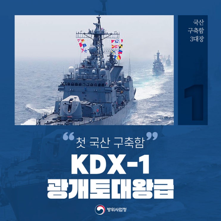 한국형 구축함, KDX-1 광개토대왕급을 소개합니다! (국산 구축함 3대장) : 네이버 블로그