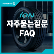 iON 자주묻는질문(FAQ)