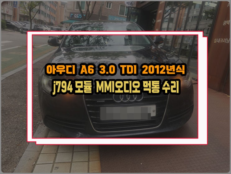 아우디a6 c7차량 12년식 J794모듈 MMI먹통 전원불량 모니터팝업안됨 수리 : 네이버 블로그