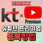 kt 초이스 요금제 - 유튜브 프리미엄 계정 등록방법 [대치동 휴대폰매장]