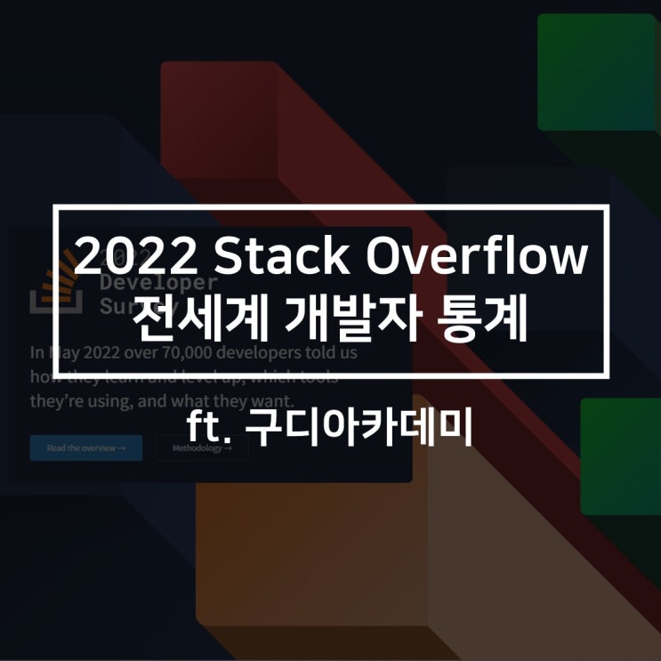 2022 Stack Overflow 전세계 개발자 설문조사(ft. 구디아카데미) : 네이버 블로그