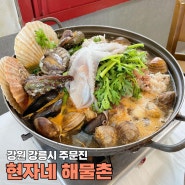 강릉 주문진 해물탕 맛집, 현자네 해물촌