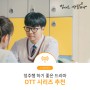 [스마트렌드] 정주행 하기 좋은 드라마 OTT 시리즈 추천