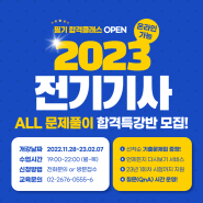 2023년 전기기사 필기 정확하게 합격하는 방법