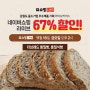 [강원도 우수제품 기획라이브] 통밀빵&통밀식빵 최대 67% 할인!