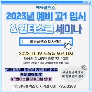 하남시|강동 지역 예비 고1 학부형 대상 세미나 개최