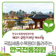 국립세종수목원과 에브리원이 말해 주는 ‘한국전통정원 이야기’