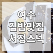 [오늘의 추천 메뉴] 김밥 + 오뎅탕 (여수 김밥맛집 서정스넥)