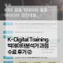 [수강후기②] K-Digital Training PBL 기반 빅데이터분석가 해커톤 & 공모전/ 유비온 디지털교육센터