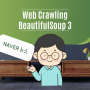 [ BeautifulSoup 실습 ] 파이썬 python, requests, BeautifulSoup 활용해 네이버 뉴스 웹 크롤링으로 빅데이터 분석 마스터