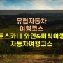 이탈리아 토스카나 와인과 미식로드 자동차 여행코스