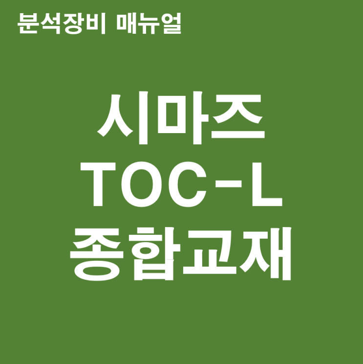 시마즈 TOC-L 교재(종합) : 네이버 블로그
