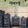 화목난로 Angry Stove 3형제 소개