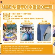 서울다누림투어 수험생 이벤트를 소개합니다!