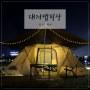 [부산캠핑] 대저캠핑장 D39 첫 우중캠 노스피크 옐로우스톤3.0_5st