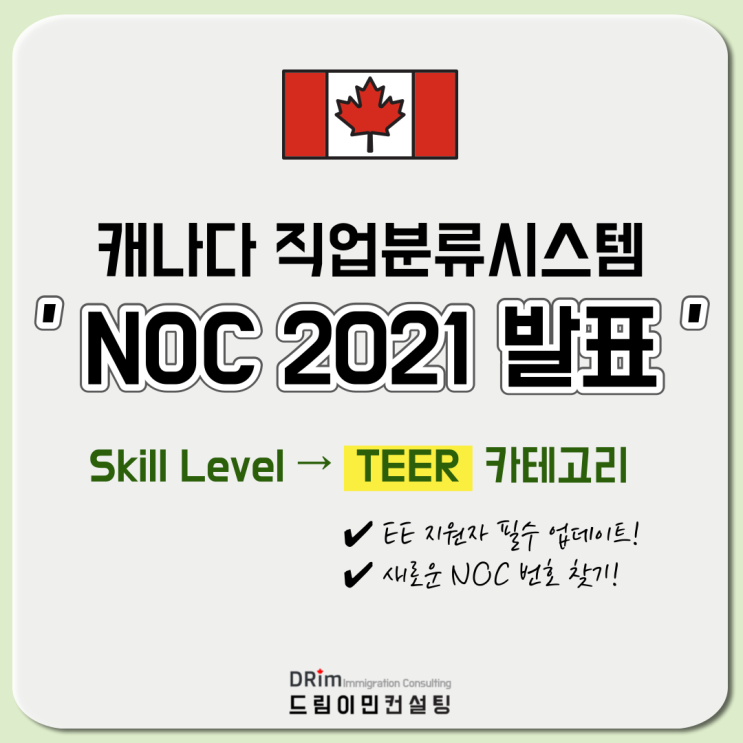캐나다 이민 - NOC 2021 새로운 직업 분류 업데이트! 나의 TEER 찾는 방법은?! : 네이버 블로그