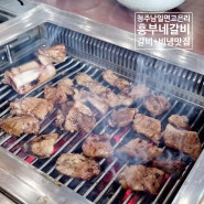 청주남일면 갈비맛집 흥부네갈비 부모님이 좋아하세요