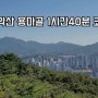 #81 관악산 용마골 1시간40분 왕초보 등산코스