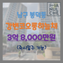 대구 남구 봉덕동 강변코오롱하늘채 84㎡(33평) 급매 매매