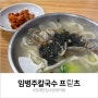 양재 맛집 : 임병주 산동칼국수, 프릳츠 맛평가와 웨이팅